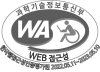 (사)한국장애인단체총연합회 한국웹접근성인증평가원 웹 접근성 우수사이트 인증 (새창)