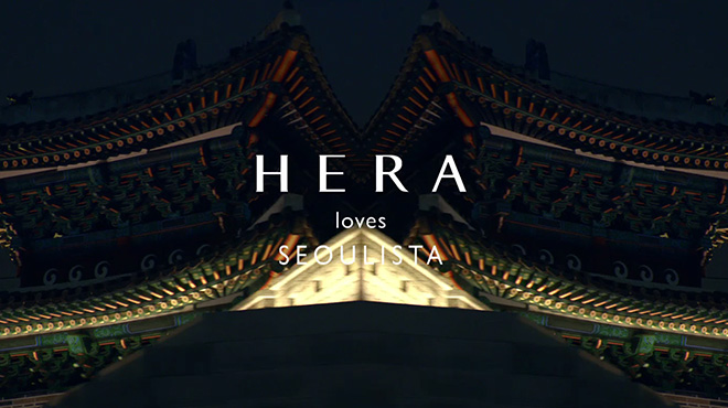 헤라 브랜드 캠페인, Contemporary Seoul Beauty HERA aboout Seoulista