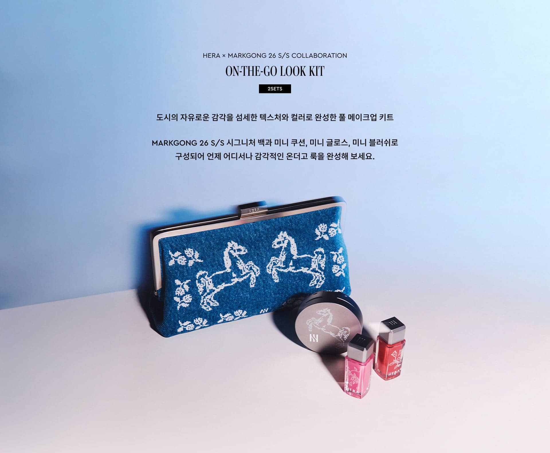 HERA × MARKGONG 26 S/S COLLABORATION ON-THE-GO LOOK KIT 2SETS. 도시의 자유로운 감각을 섬세한 텍스처와 컬러로 완성한 풀 메이크업 키트. MARKGONG 26 S/S 시그니처 백과 미니 쿠션, 미니 글로스, 미니 블러쉬로 구성되어 언제 어디서나 감각적인 온더고 룩을 완성해 보세요.