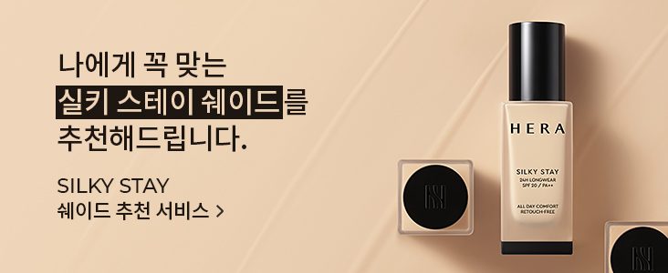 나에게 꼭 맞는 실키 스테이 쉐이드를 추천해드립니다. SILKY STAY 쉐이드 추천서비스 바로가기