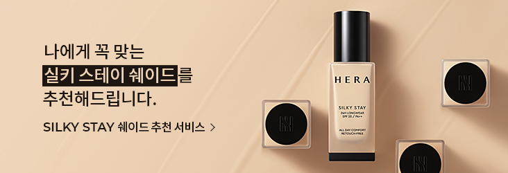 나에게 꼭 맞는 실키 스테이 쉐이드를 추천해드립니다. SILKY STAY 쉐이드 추천서비스 바로가기