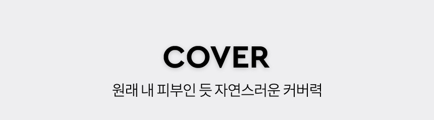 COVER 원래 내 피부인 듯 자연스러운 커버력