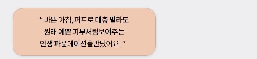 바쁜 아침, 퍼프로 대충 발라도 원래 예쁜 피부처럼보여주는 인생 파운데이션을만났어요.