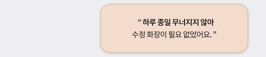 하루 종일 무너지지 않아 수정 화장이 필요 없었어요.