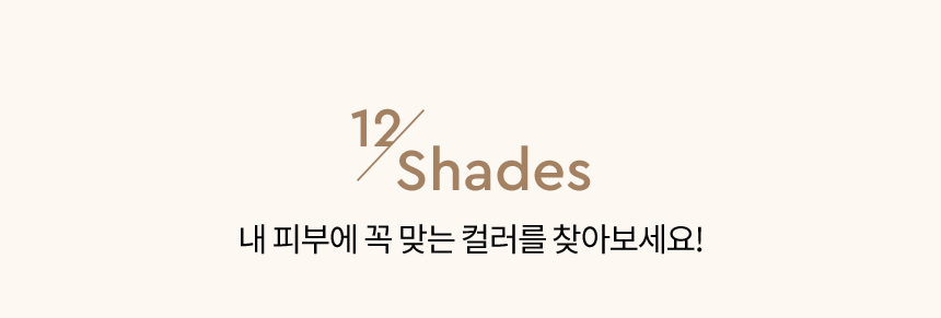 12/Shades 내 피부에 꼭 맞는 컬러를 찾아보세요!